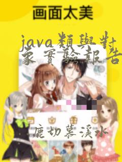 java类与对象实验报告总结