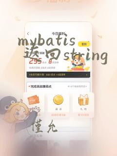 mybatis 返回string