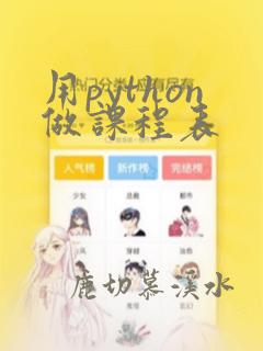 用python做课程表