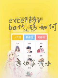 excel的vba代码如何使用
