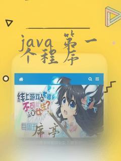 java 第一个程序