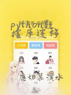 python数据库迁移