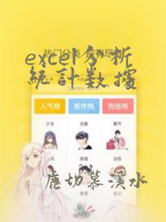 excel分析统计数据