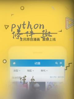 python 条件 与