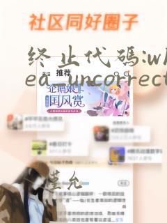 终止代码:whea_uncorrectable_error