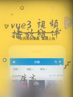 vue3 视频播放组件