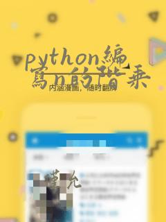 python编写n的阶乘