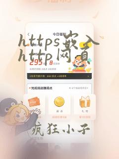 https嵌入http网页