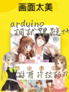 arduino 调试跟踪代码