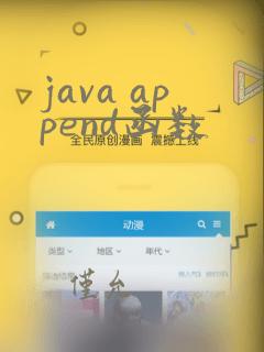 java append函数