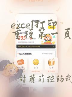 excel打印重复第一页的数据