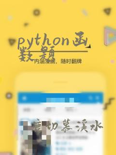 python函数题