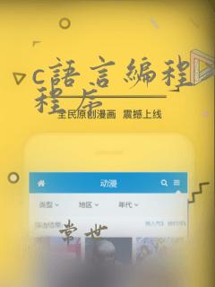 c语言编程入门程序