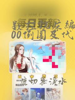数控铣床编程100例图及代码简单
