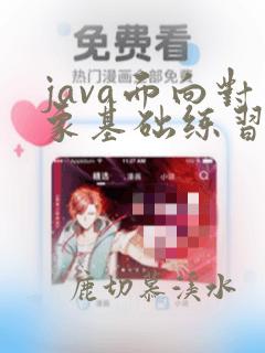 java面向对象基础练习