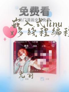 嵌入式linux多线程编程