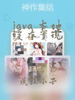java 本地缓存实现