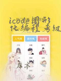 icode图形化编程考级