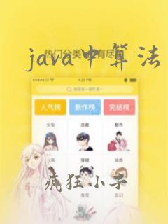 java中算法