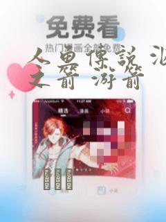 18禁日本口工漫画无遮挡