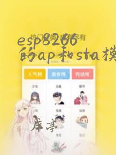 esp8266的ap和sta模式