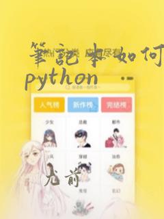 笔记本如何打开python