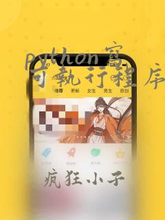 python写可执行程序