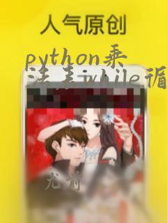 python乘法表while循环