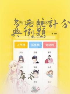 多元统计分析经典例题