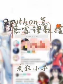 python怎么处理数据分析