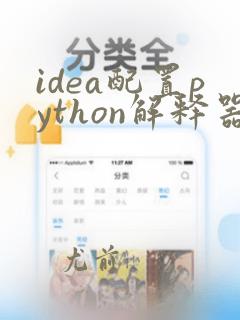 idea配置python解释器