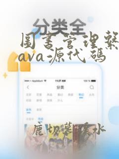 图书管理系统java源代码