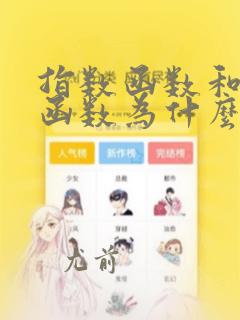 指数函数和对数函数为什么互为反函数