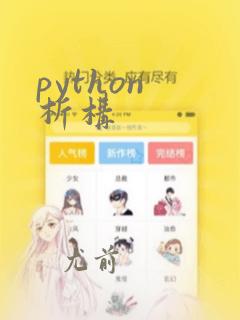 python 析构