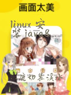 linux 安装java8