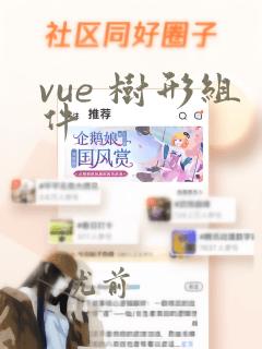 vue 树形组件