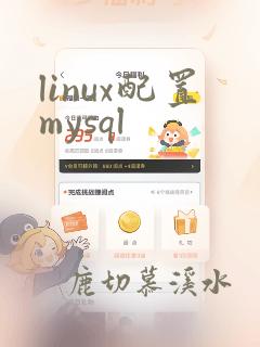linux配置mysql