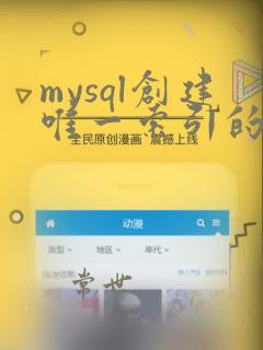mysql创建唯一索引的sql语句