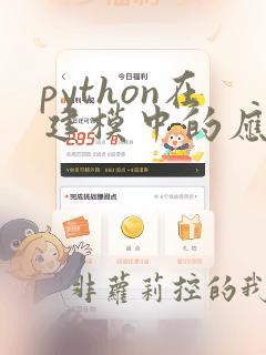 python在建模中的应用