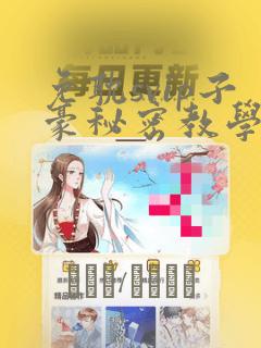 免耽svip子豪秘密教学钢铁网：结局+番外