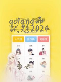 golang面试题2024