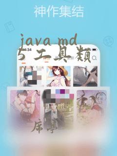 java md5 工具类