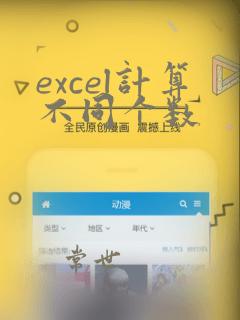excel计算不同个数