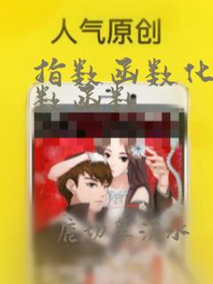 指数函数化为对数函数