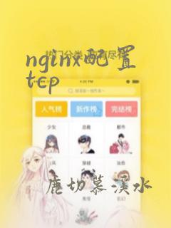 nginx配置tcp