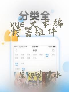 vue 文本编辑器组件