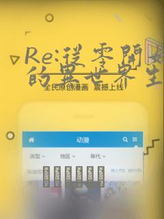 Re:从零开始的异世界生活