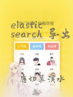 elasticsearch 导出数据