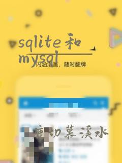 sqlite和mysql