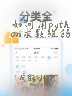 如何用python求数组的平均数